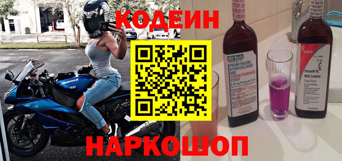 Кодеин Purple Drank  Вход с VPN  Лысьва 
